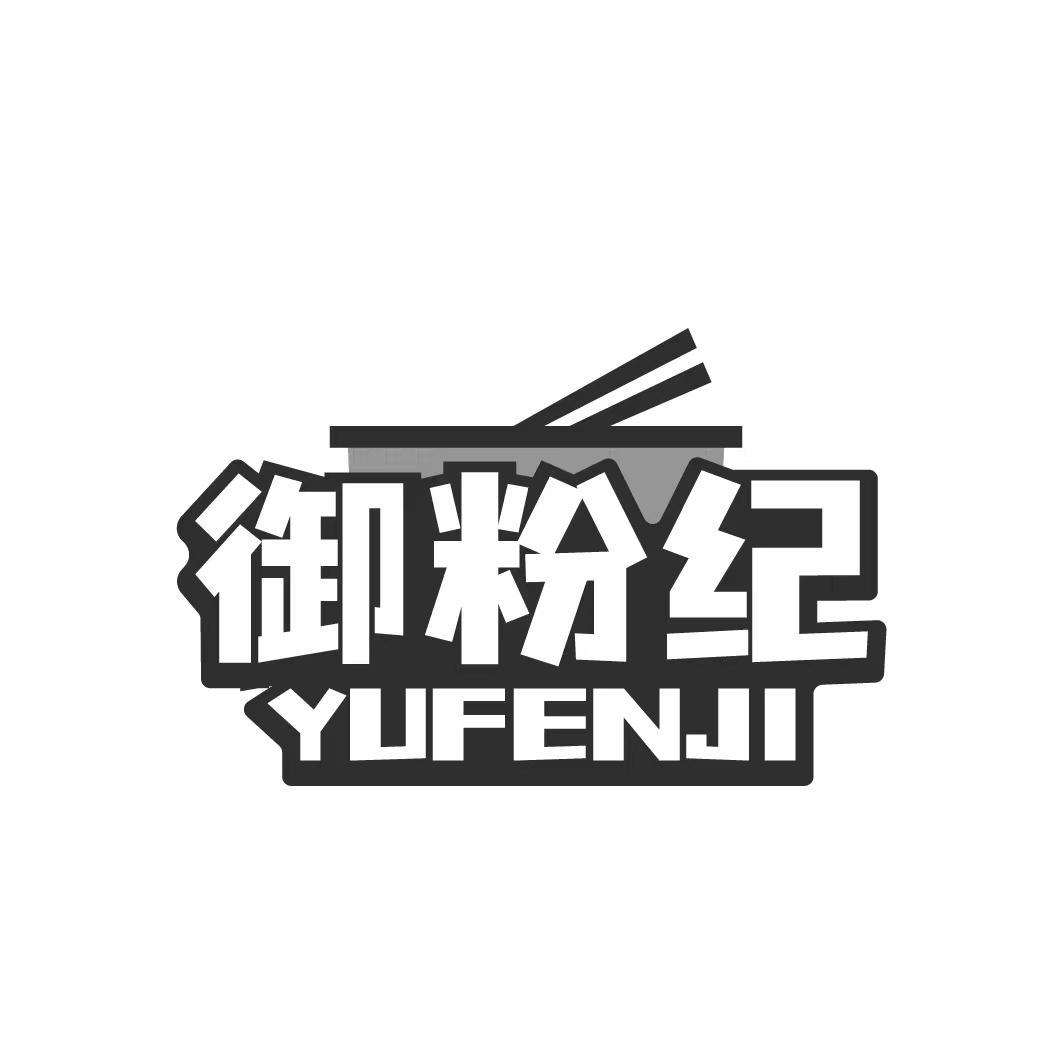 御粉纪 YUFENJI
