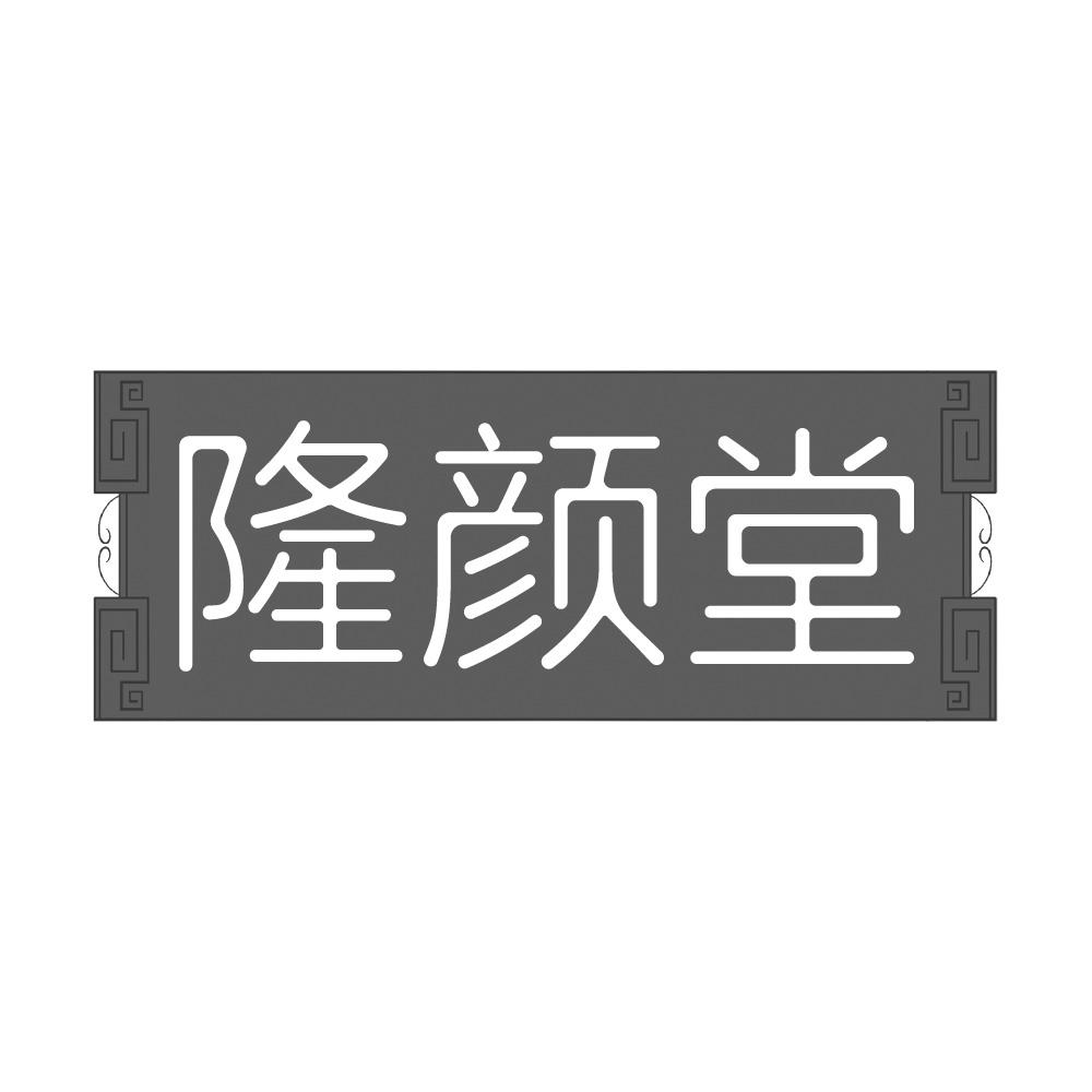 隆颜堂