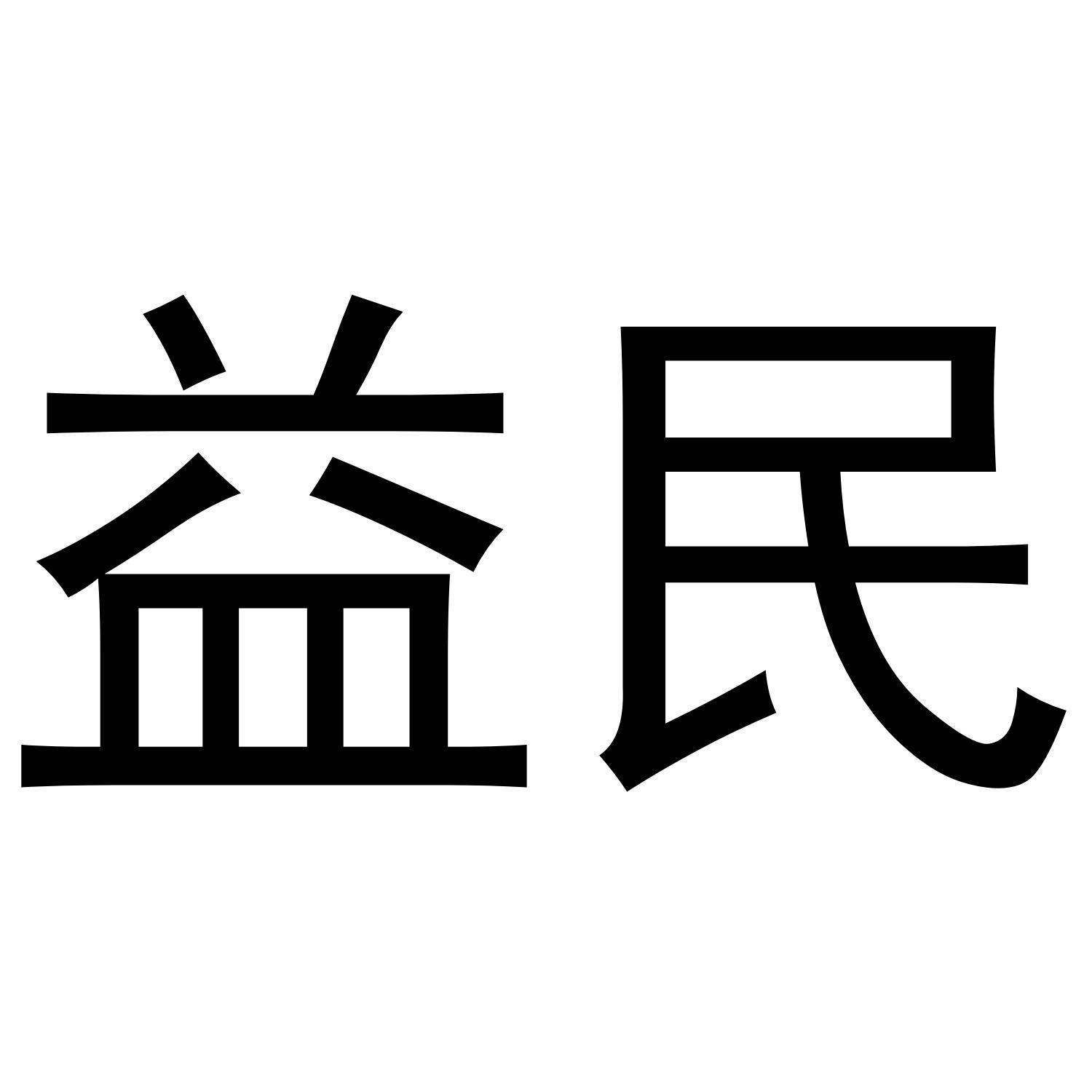 益民