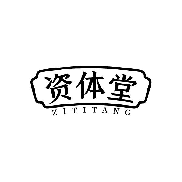 资体堂