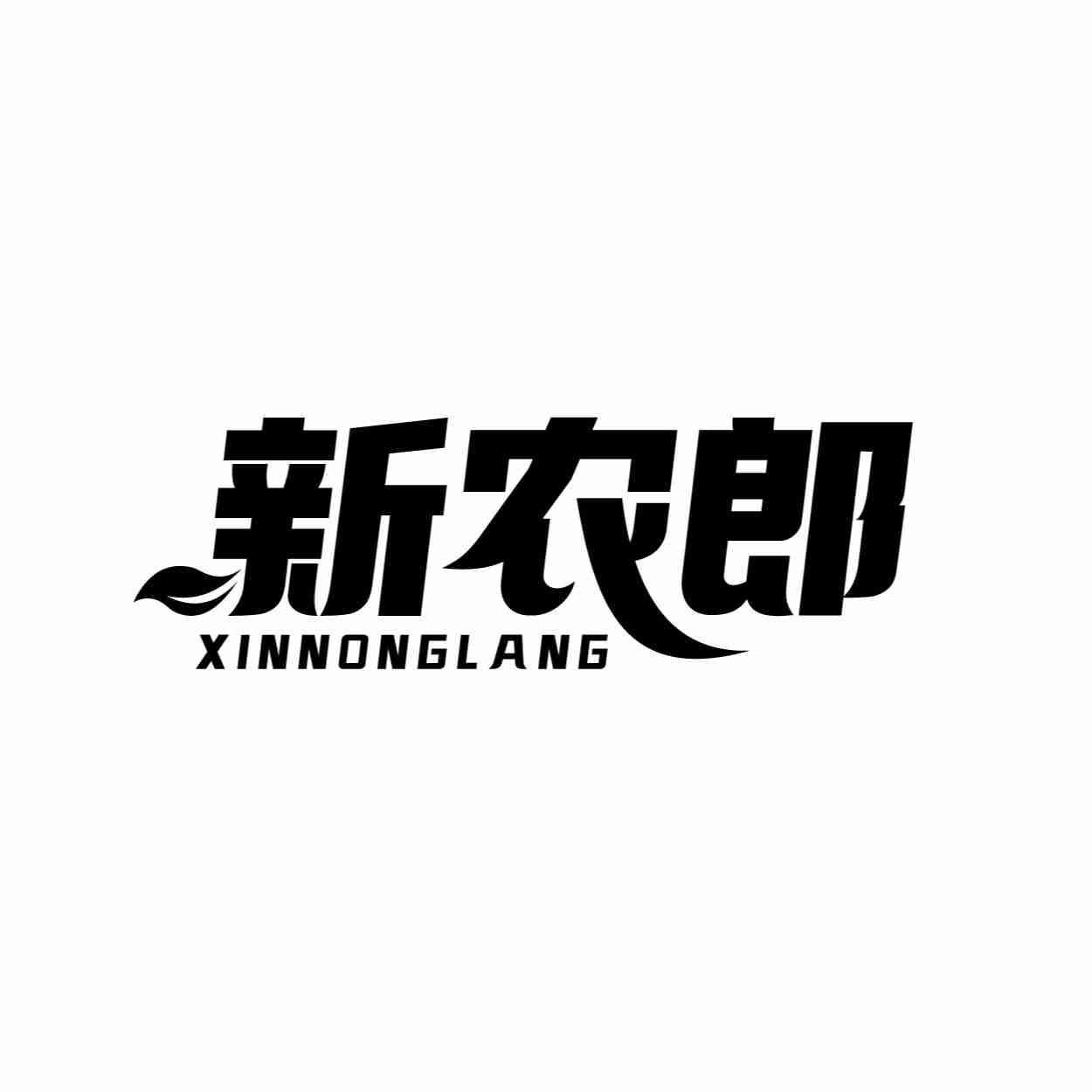 新农郎