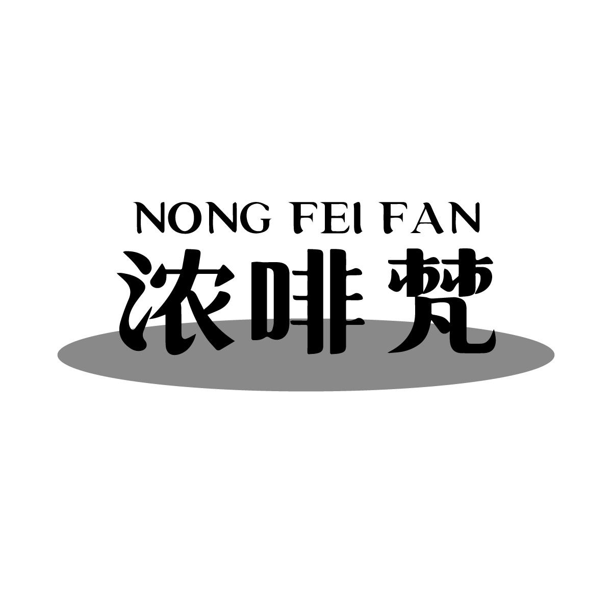 浓啡梵