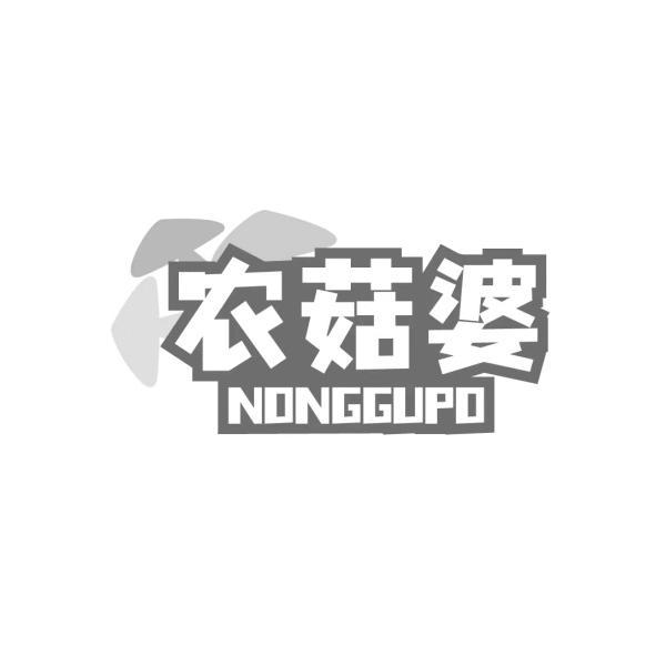 农菇婆 
NONGGUPO