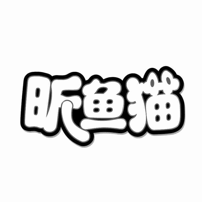 昕鱼猫