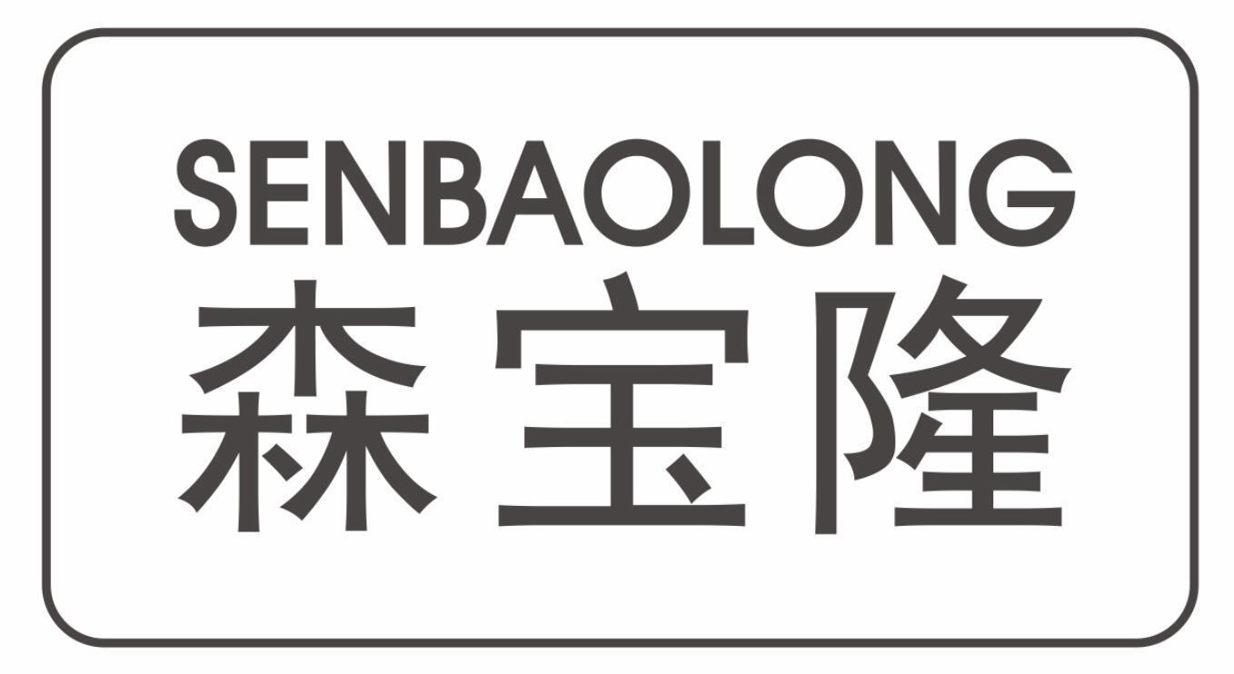 森宝隆