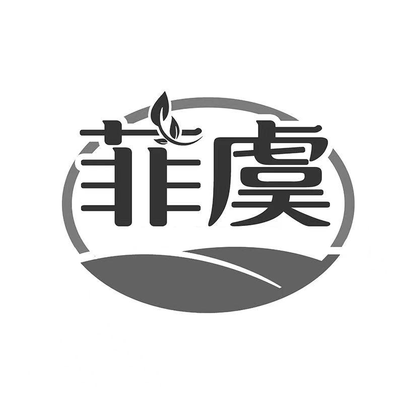 菲虞