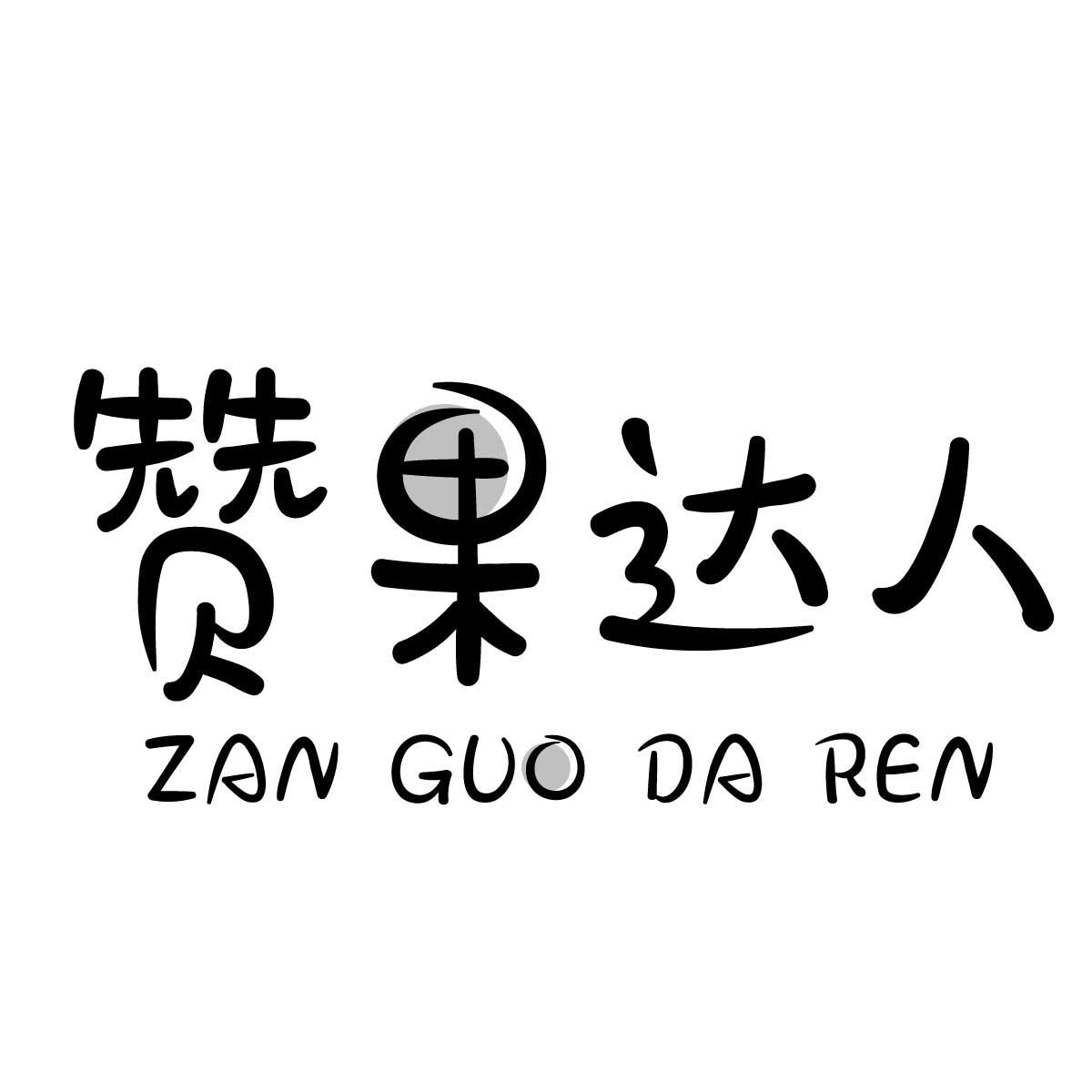 赞果达人