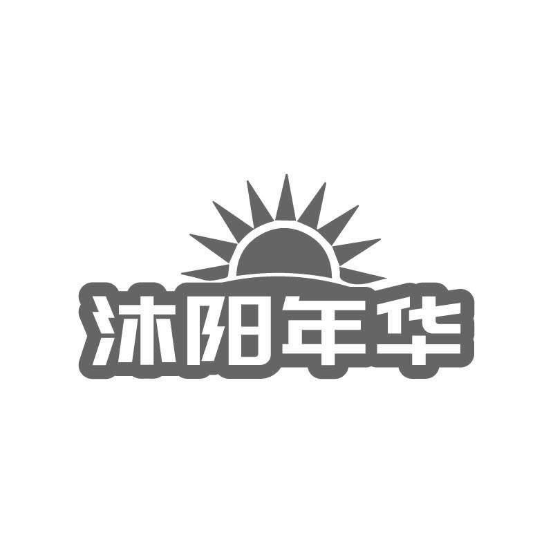 沐阳年华