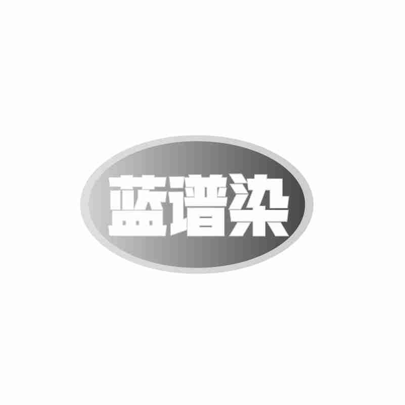 蓝谱染