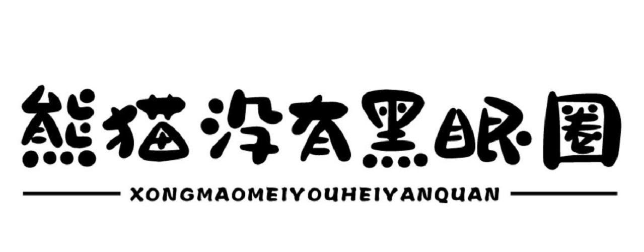 熊猫没有黑眼圈