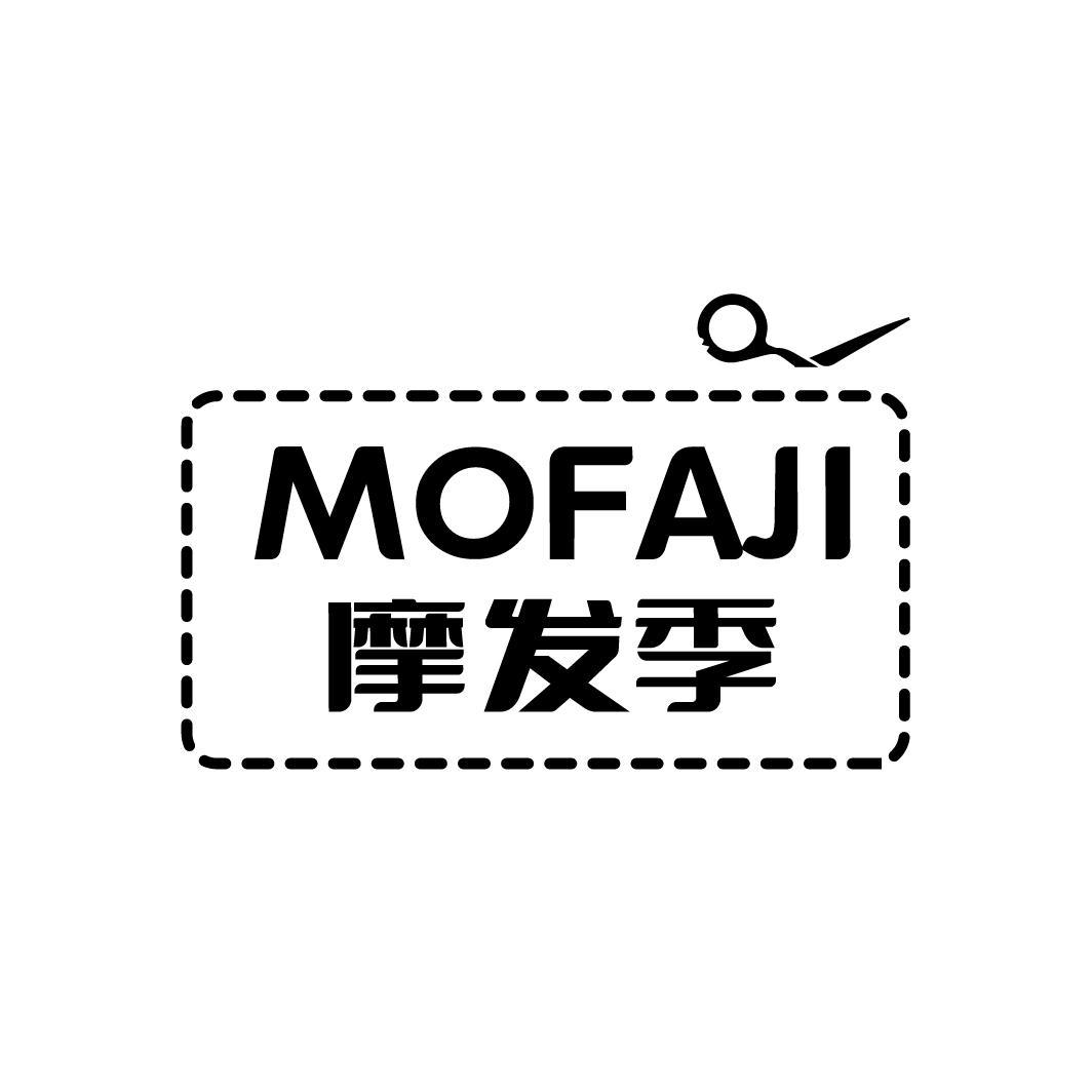 摩发季