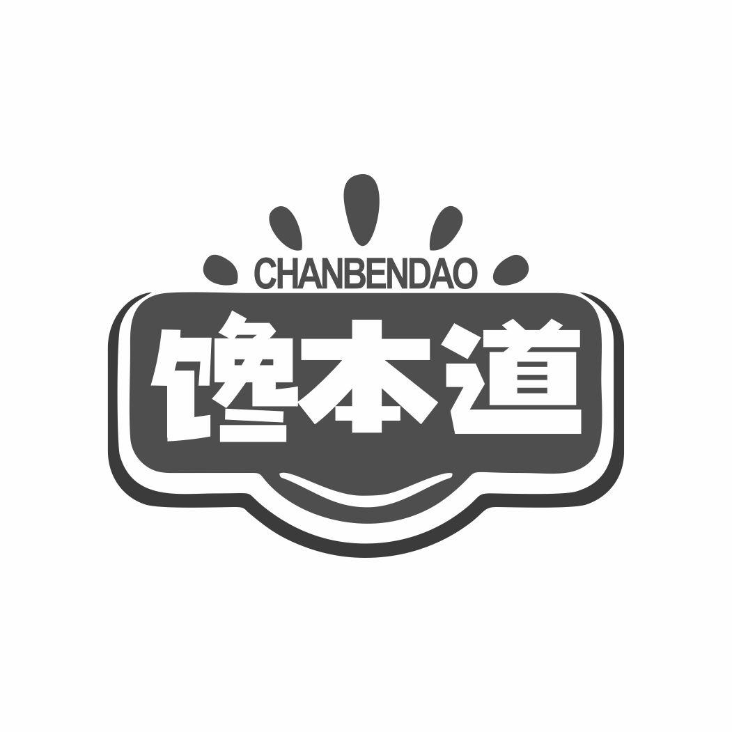 馋本道