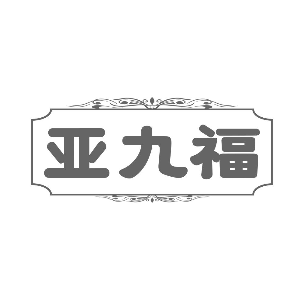亚九福