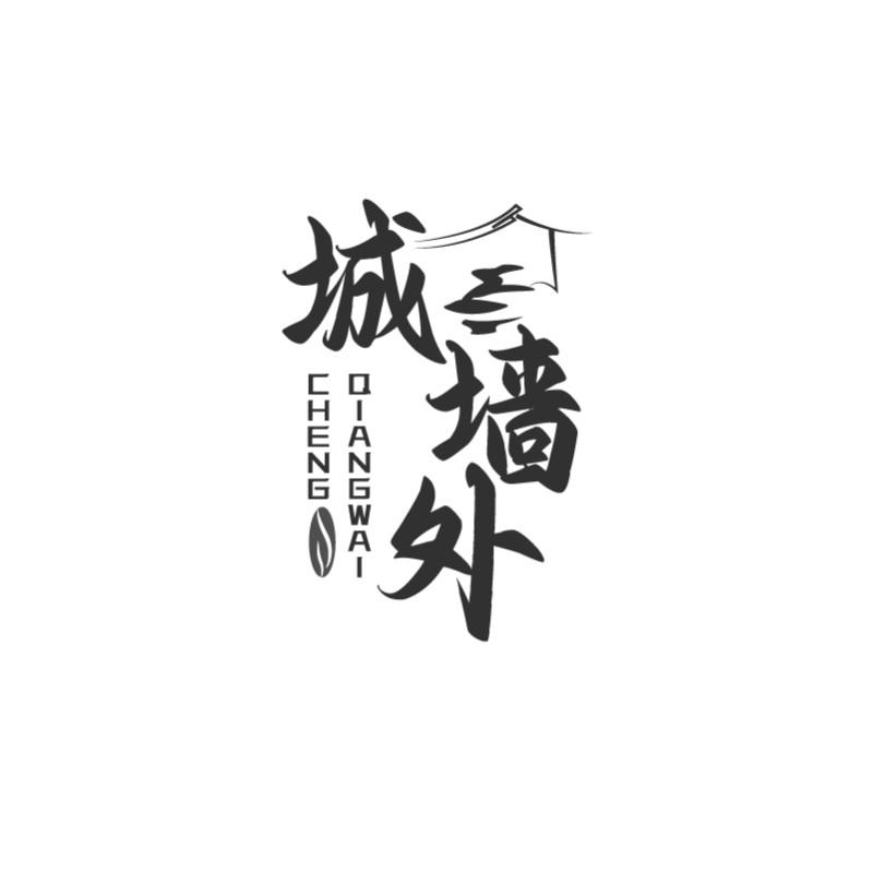 城墙外