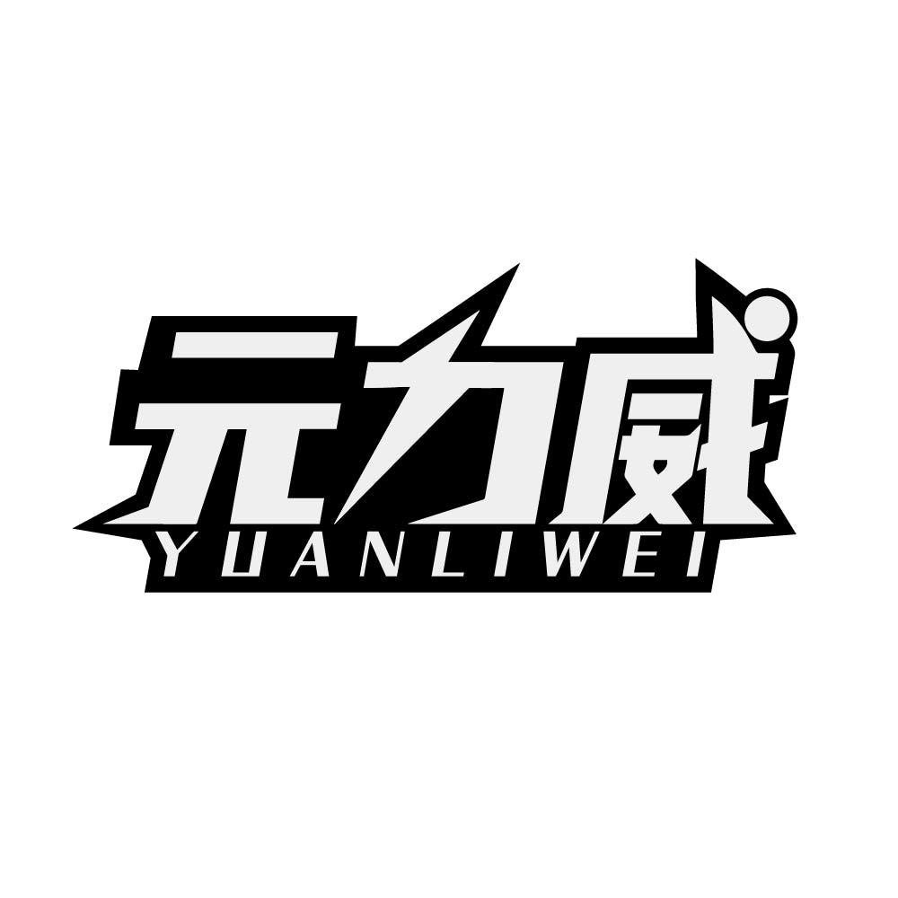 元力威