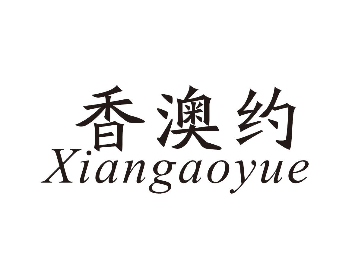 香澳约