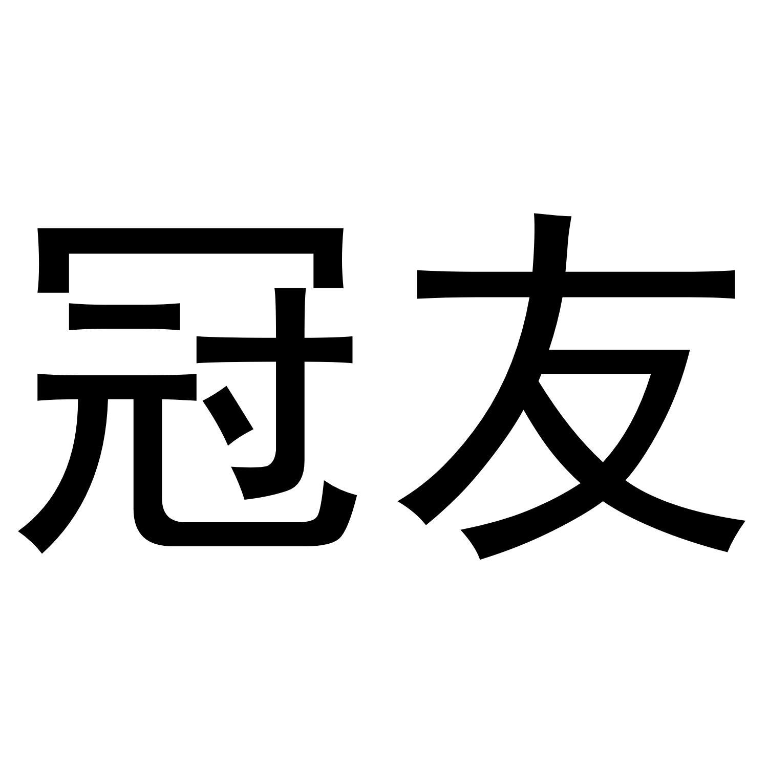 冠友