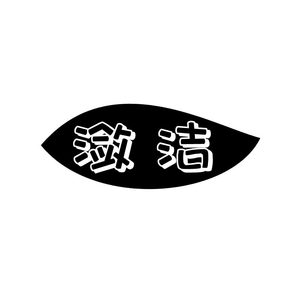 潋洁