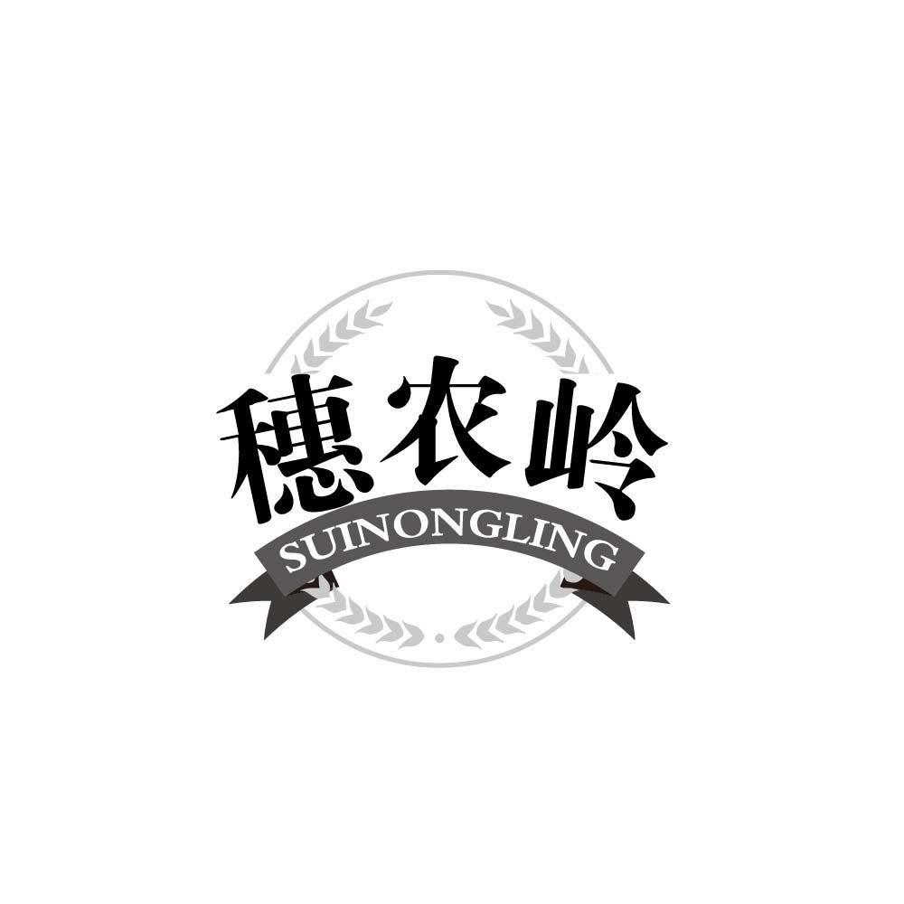 穗农岭