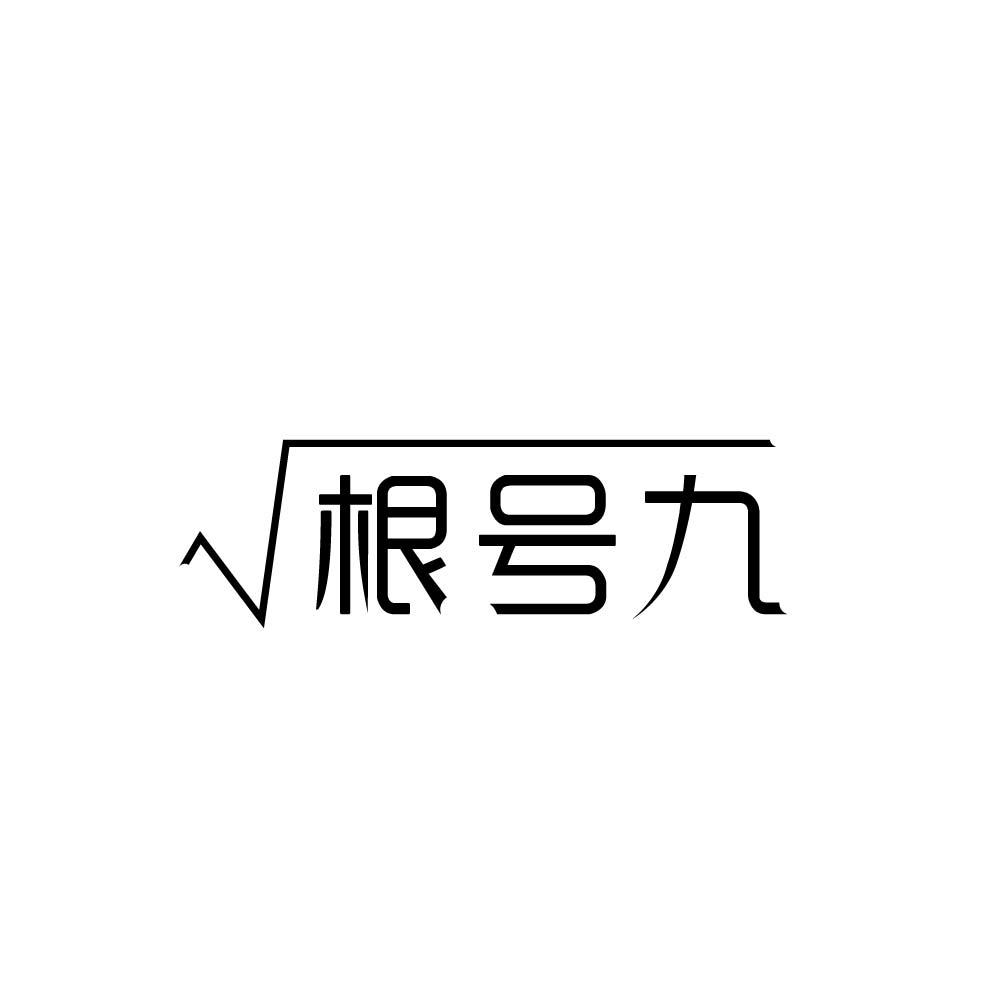 根号九