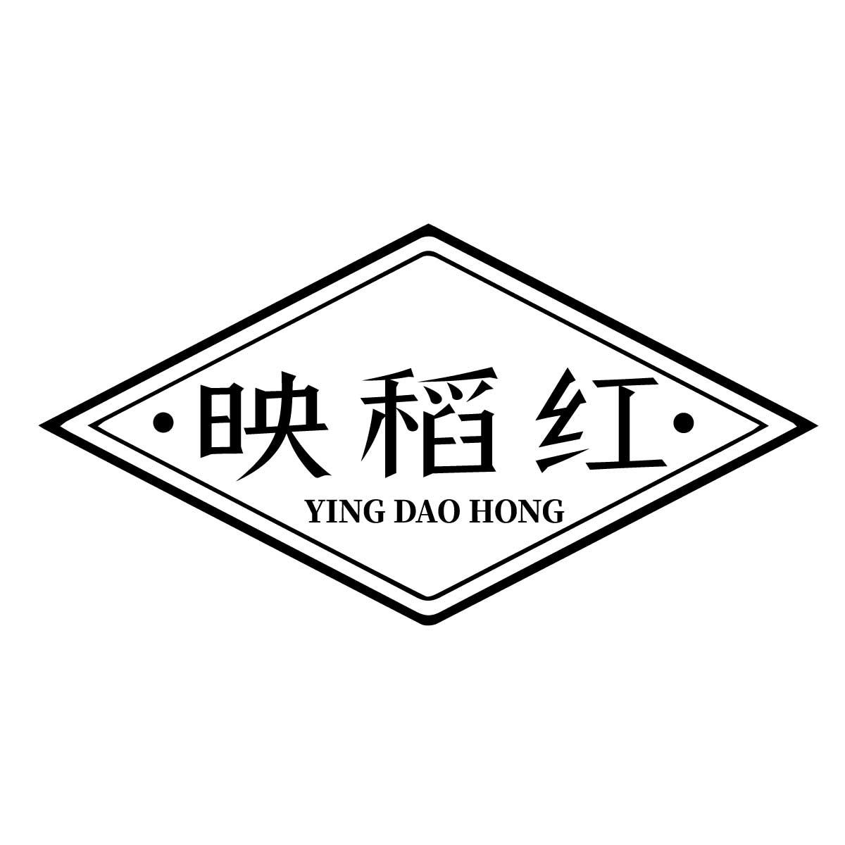 映稻红