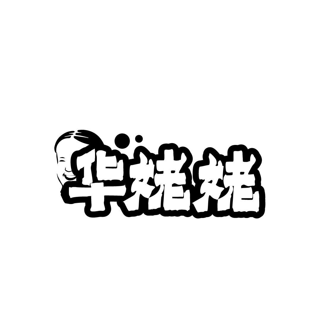 华姥姥
