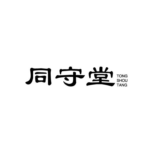 同守堂