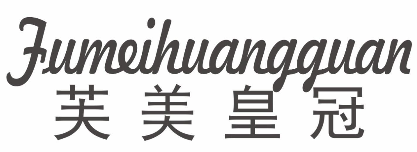 芙美皇冠