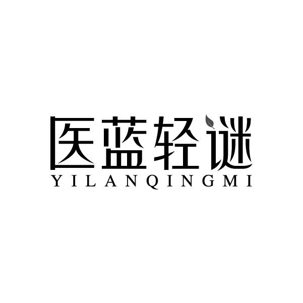 医蓝轻谜
