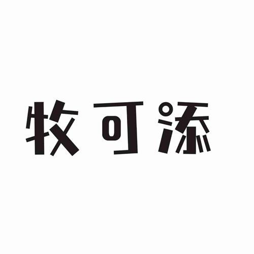 牧可添