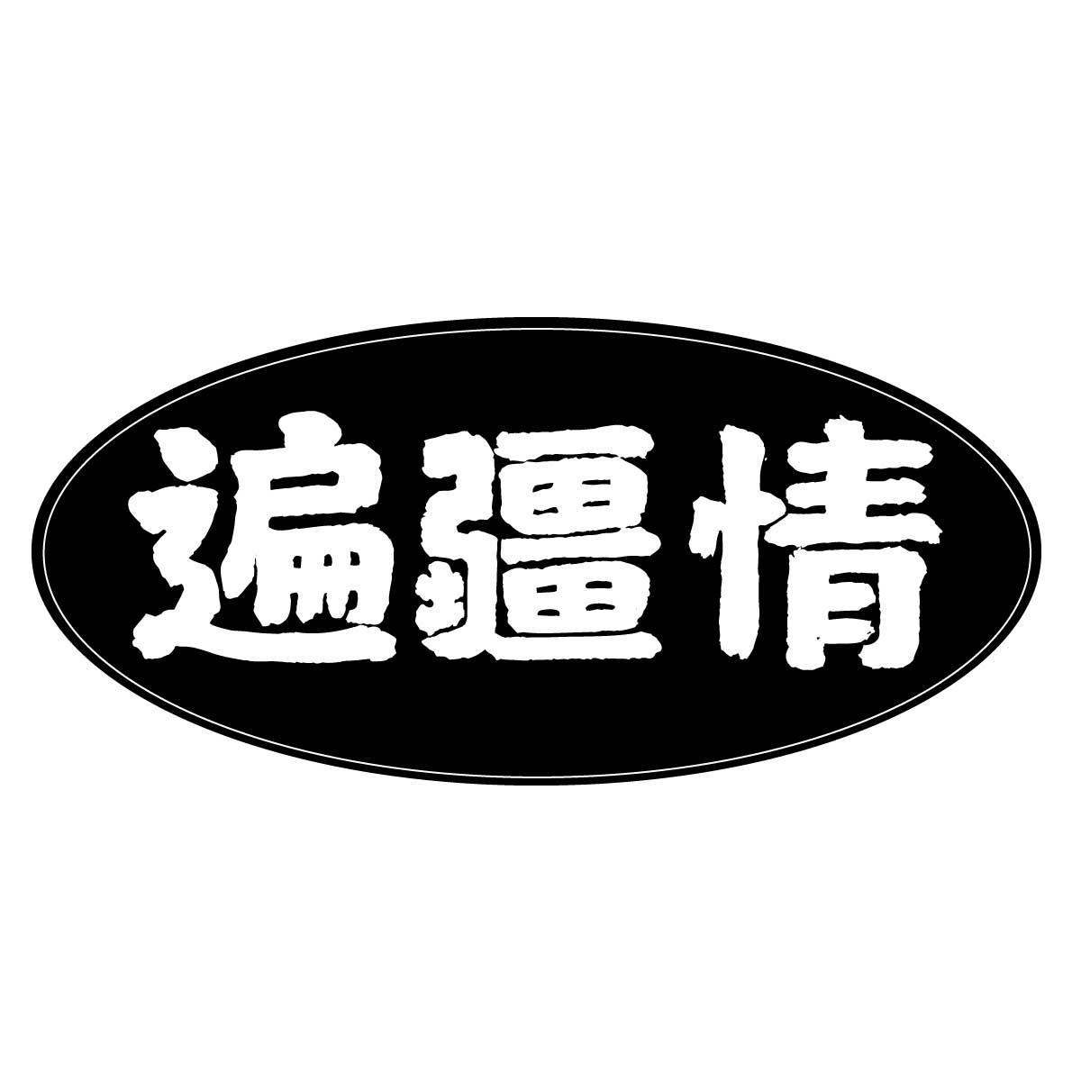 遍疆情