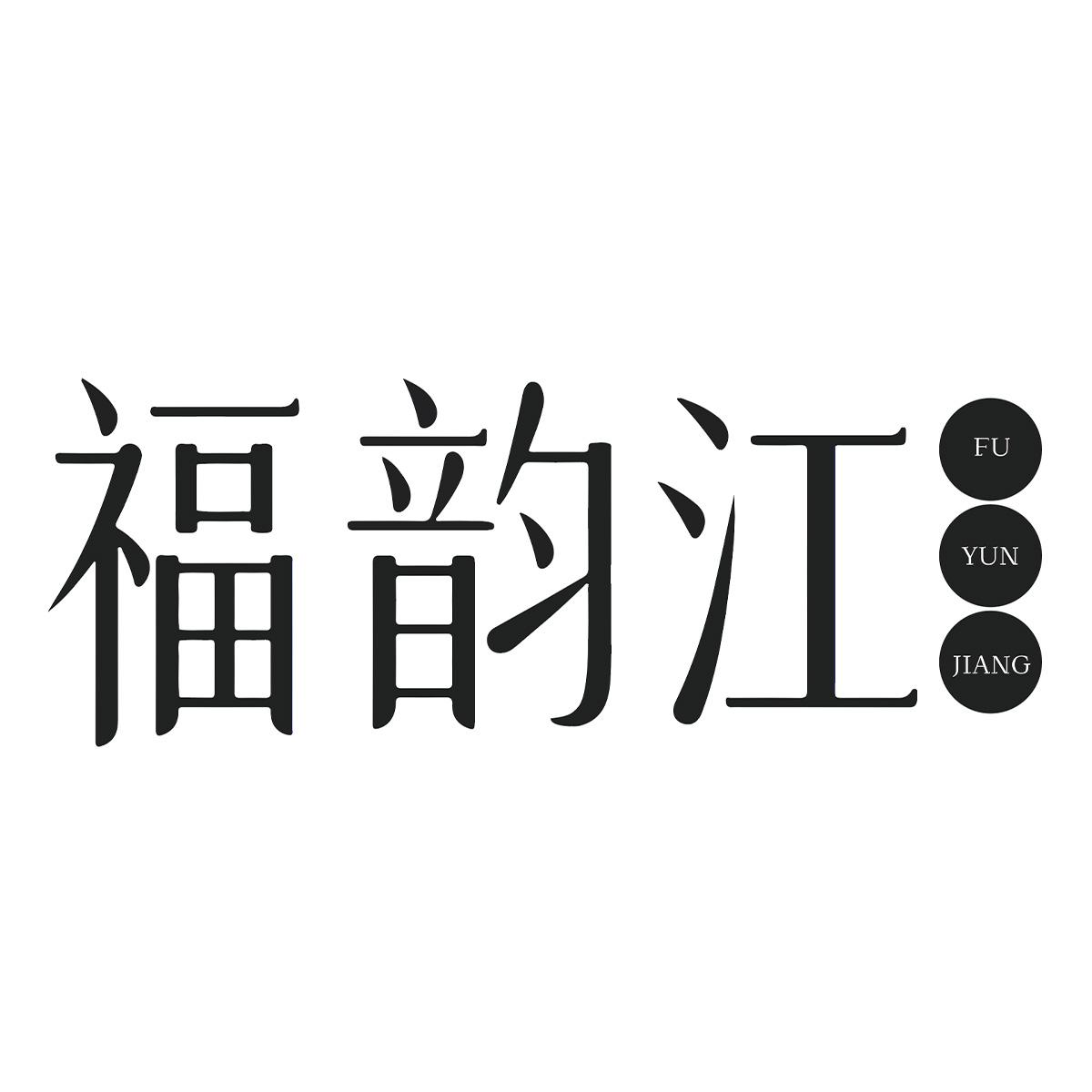 福韵江
