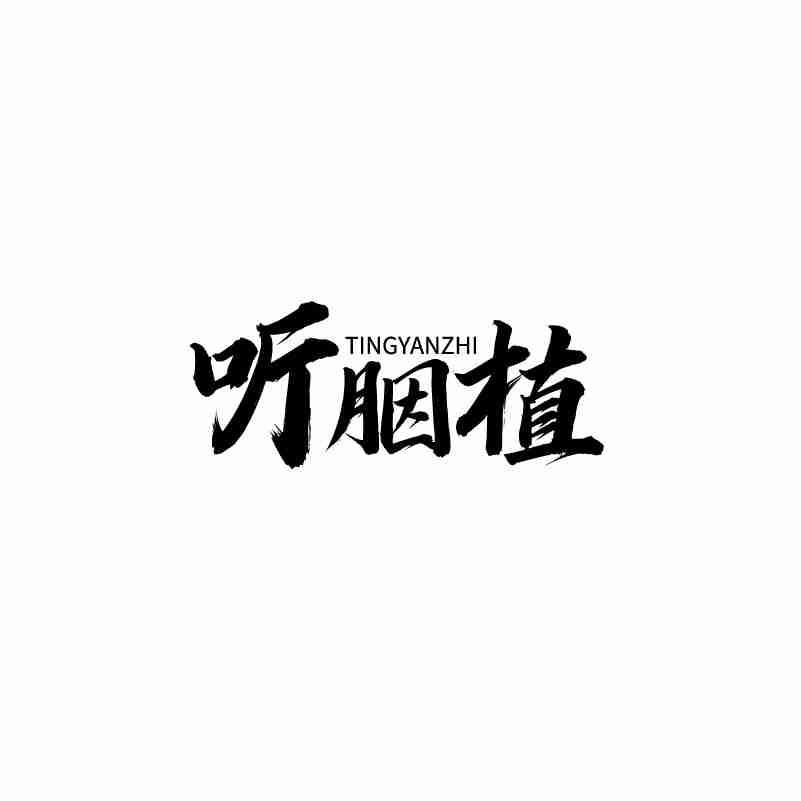 听胭植