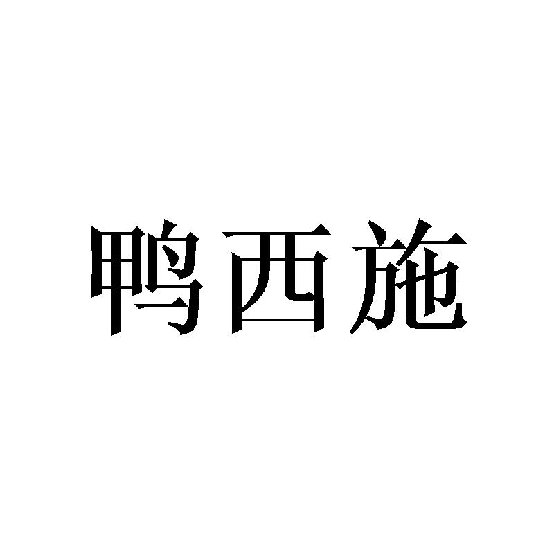 鸭西施