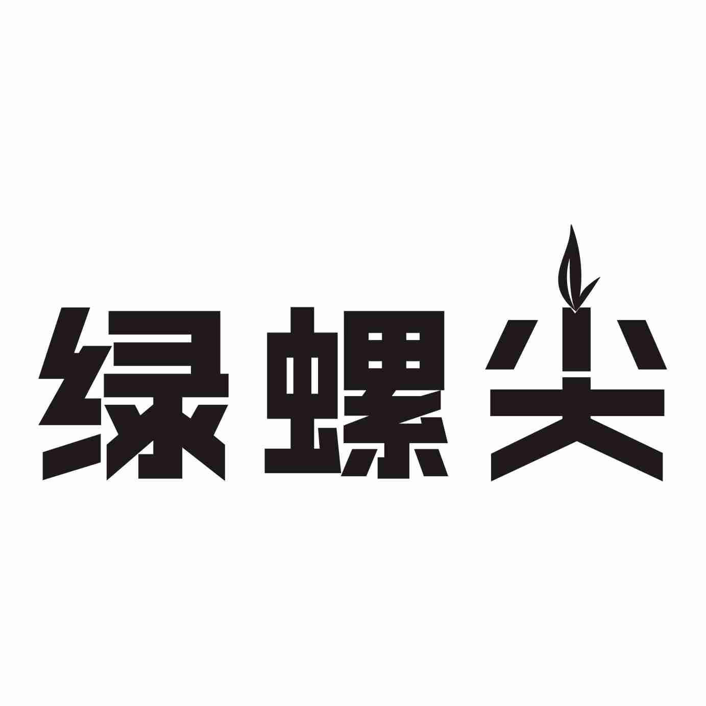 绿螺尖