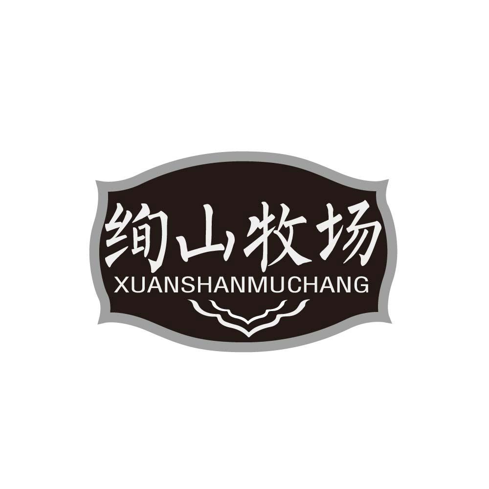 绚山牧场