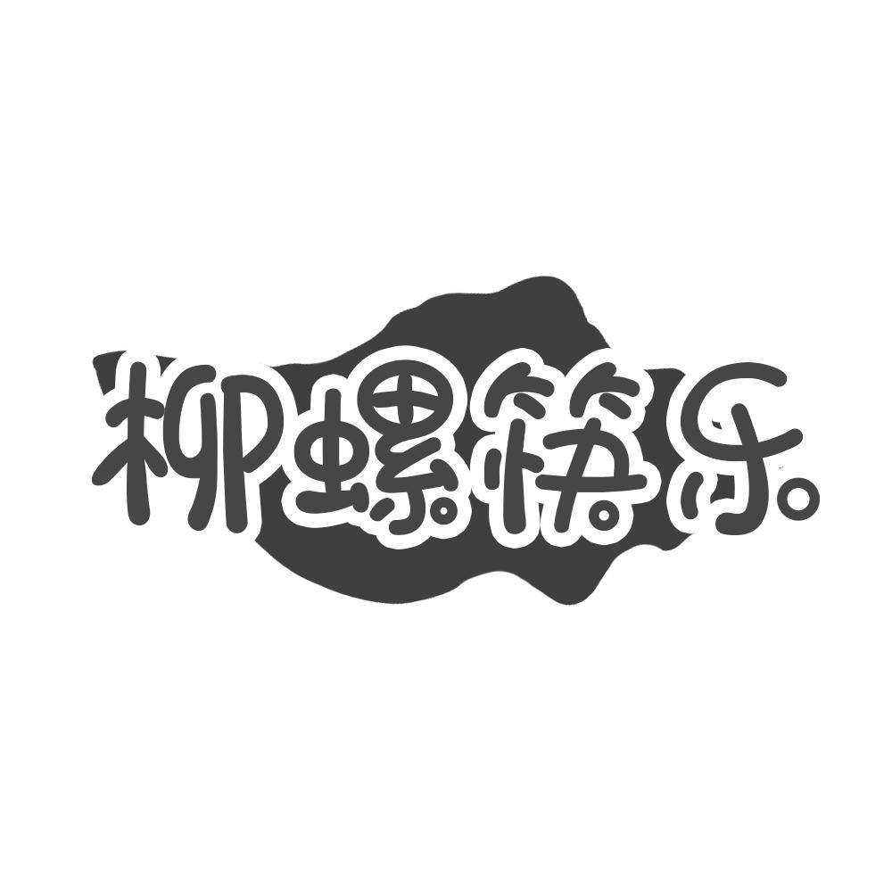 柳螺筷乐