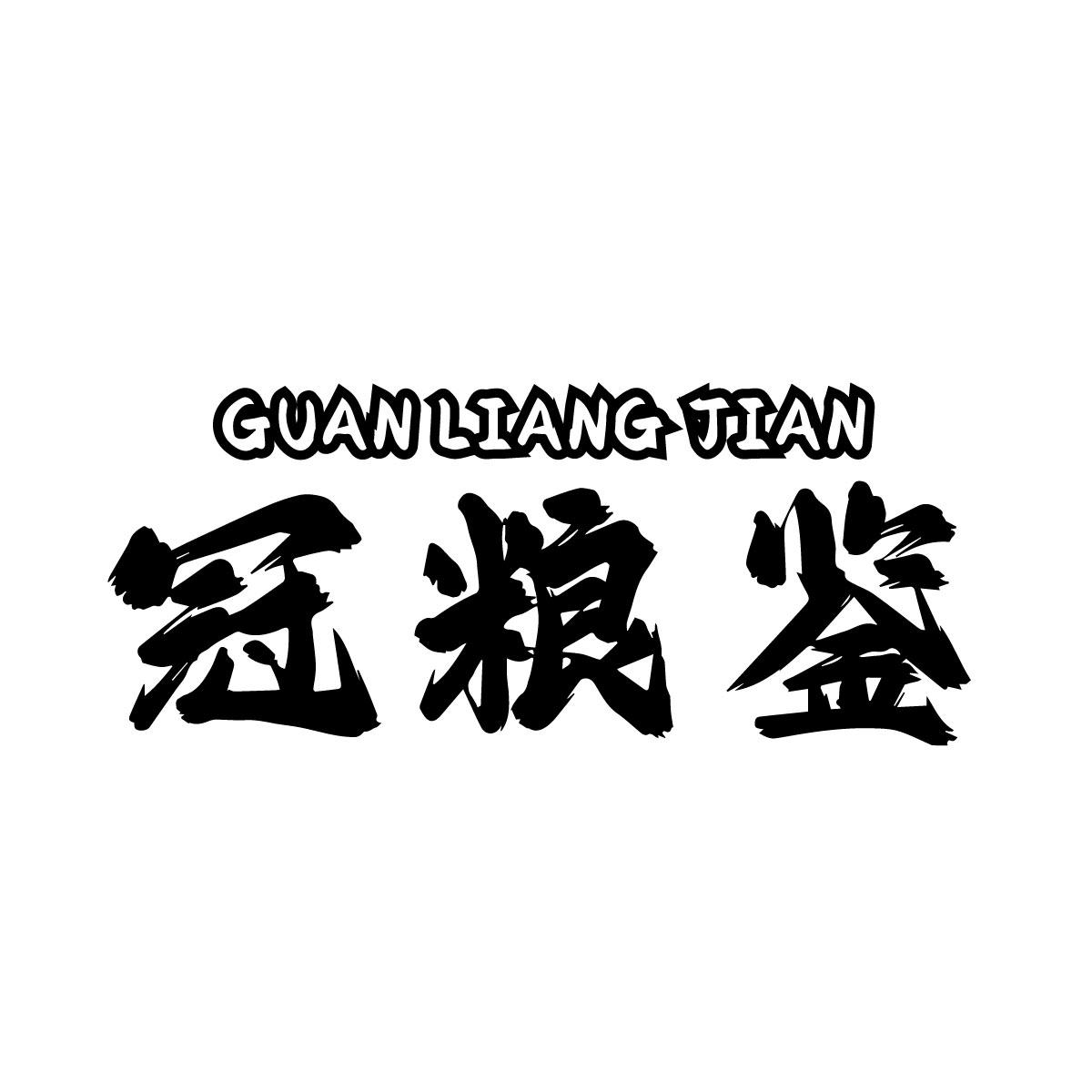 冠粮鉴
