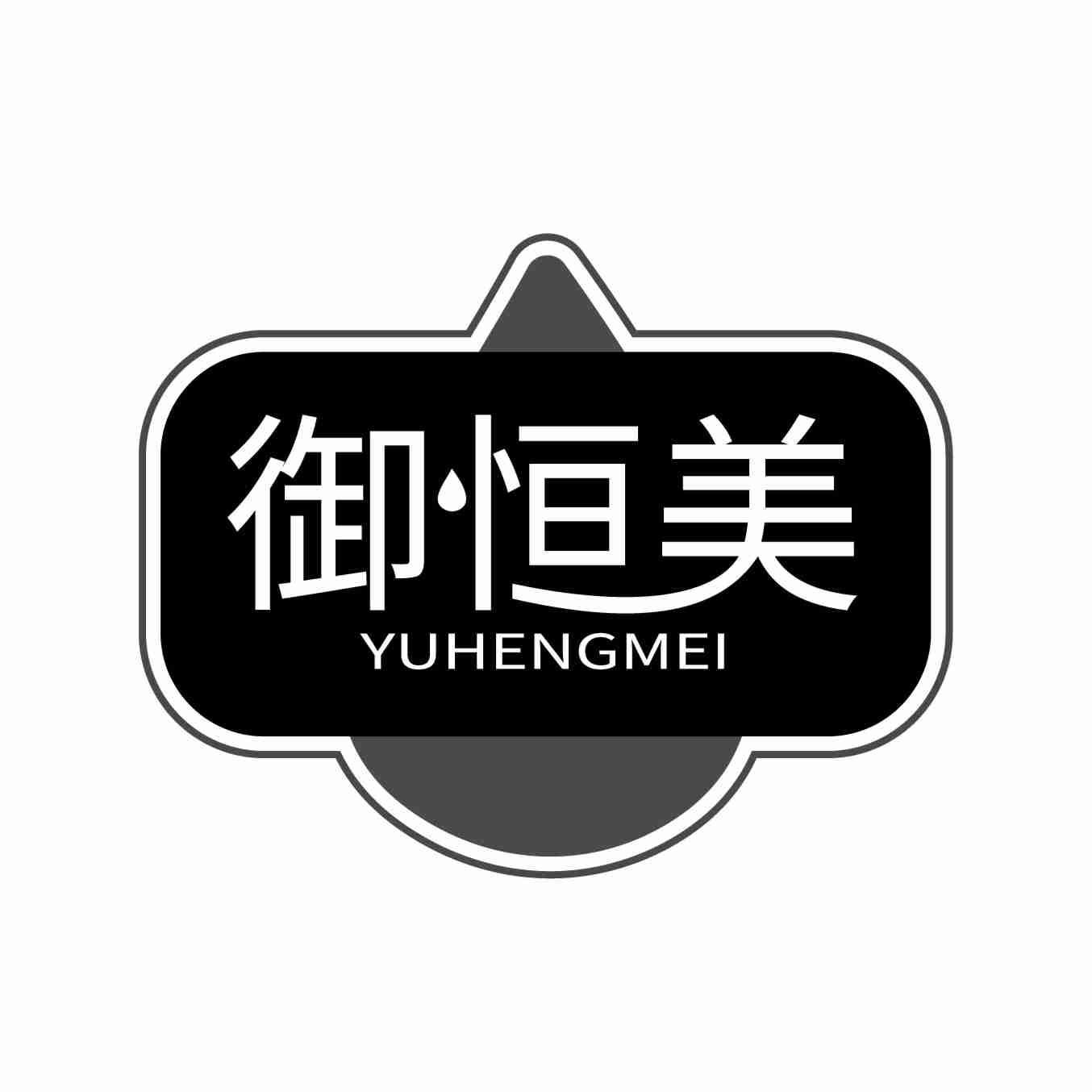 御恒美
