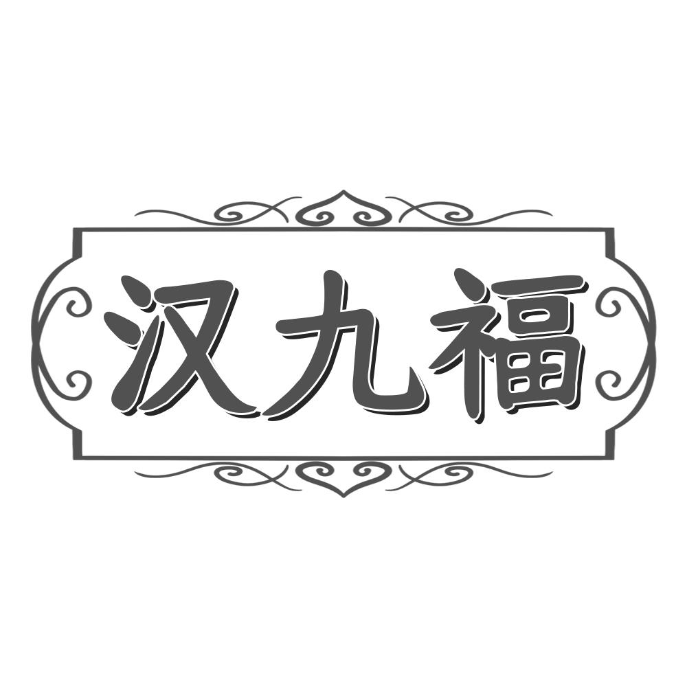 汉九福
