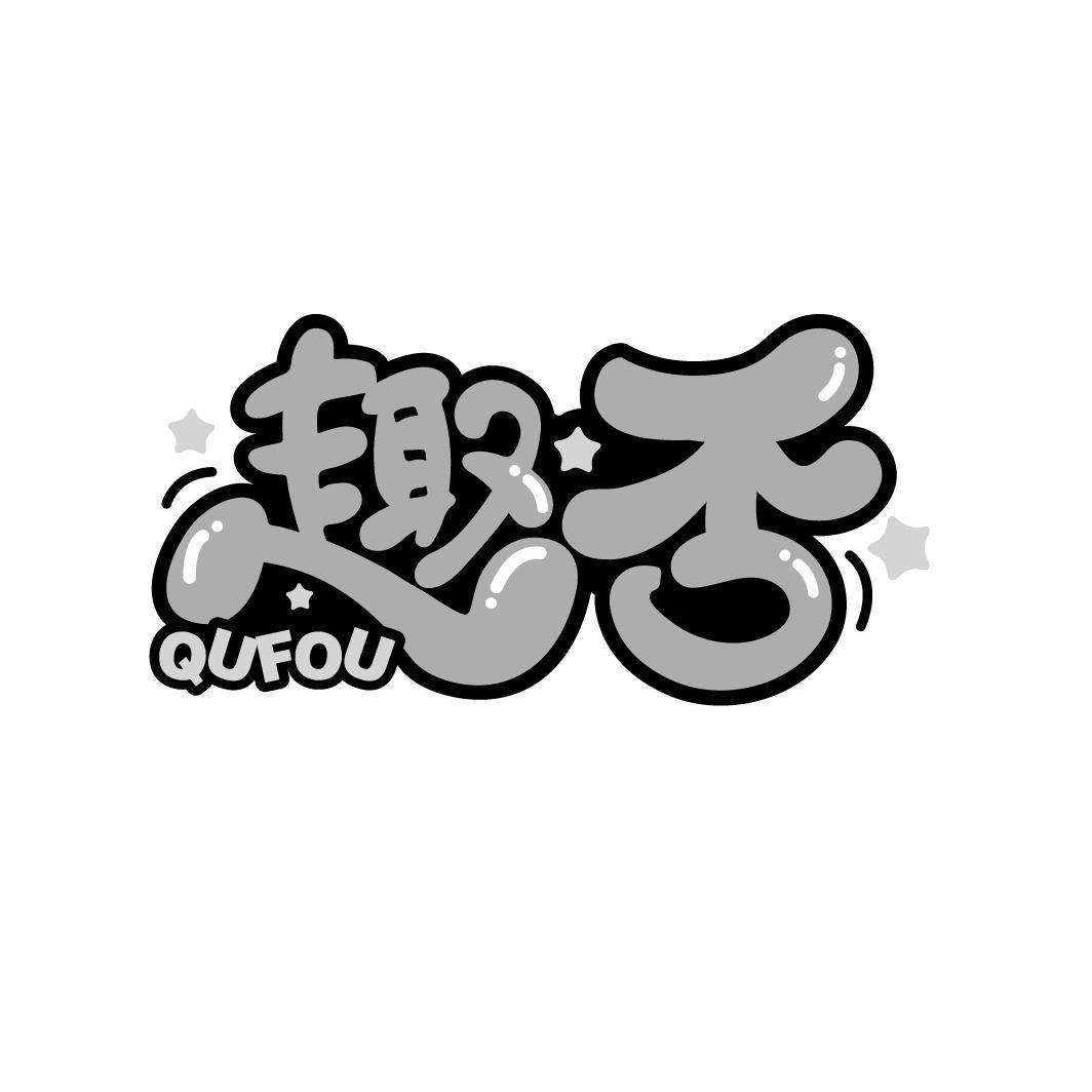 趣否