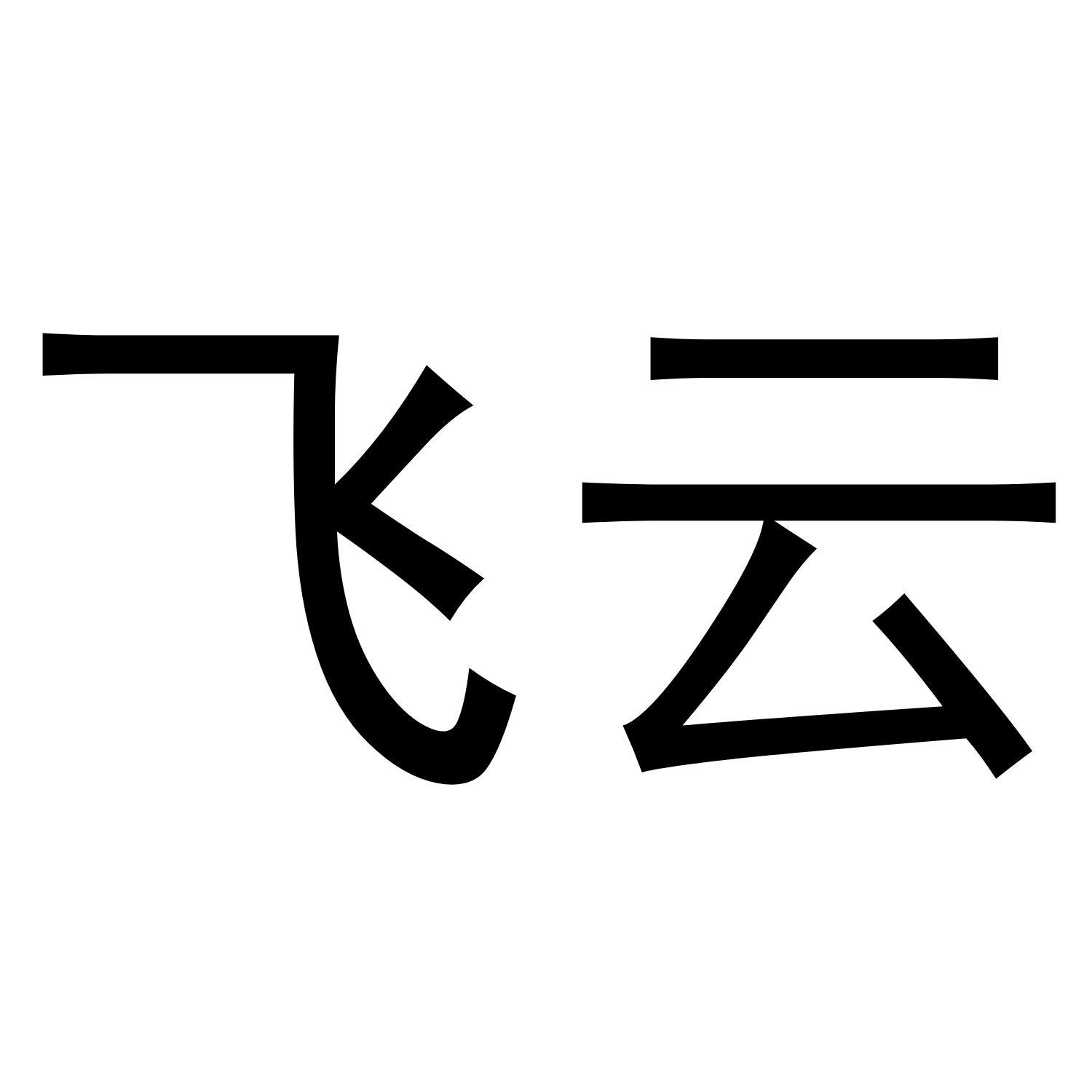 飞云