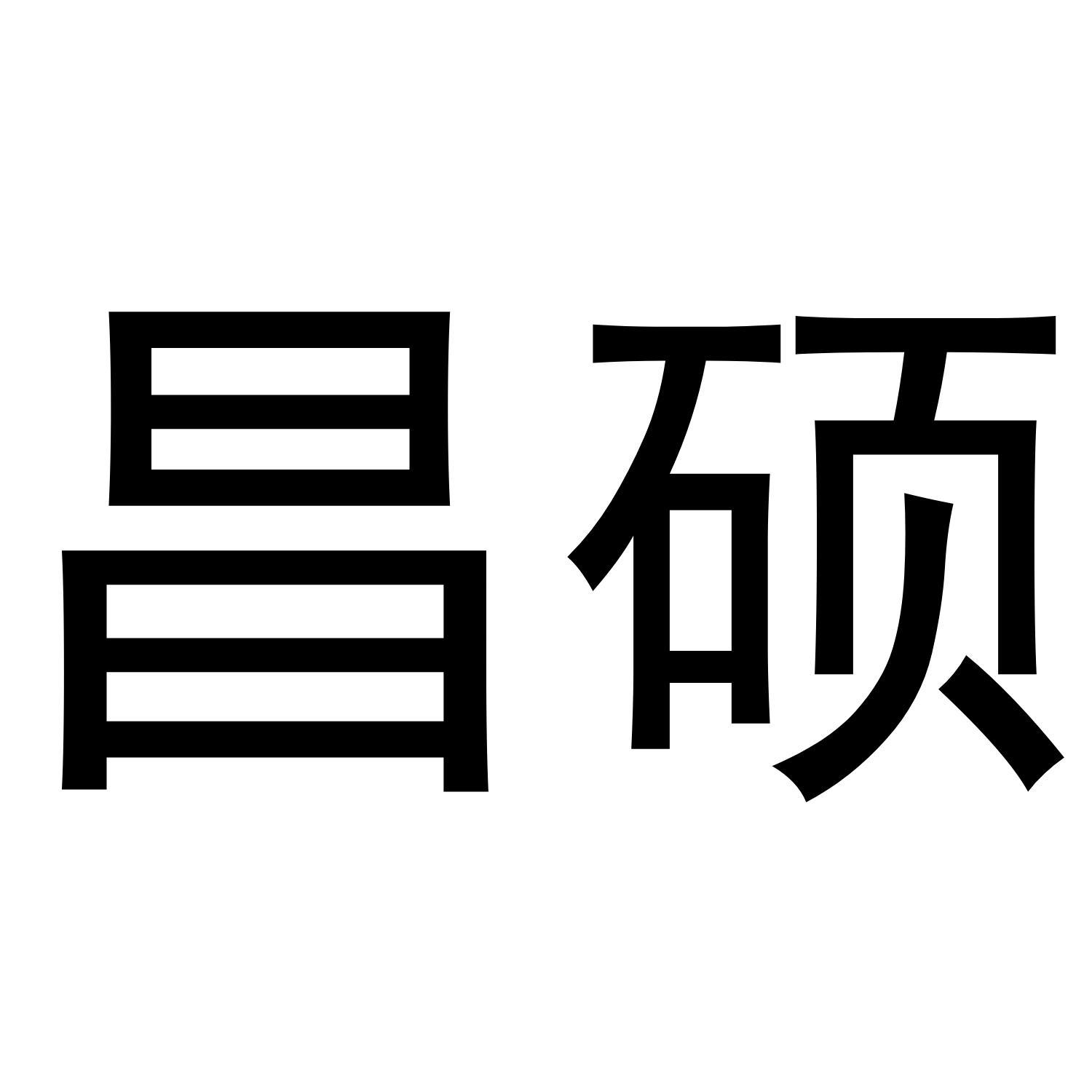 昌硕