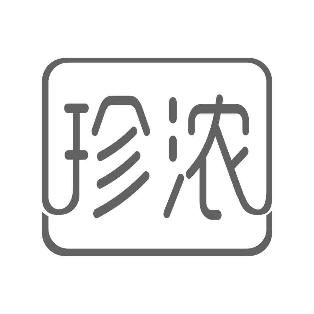   珍浓