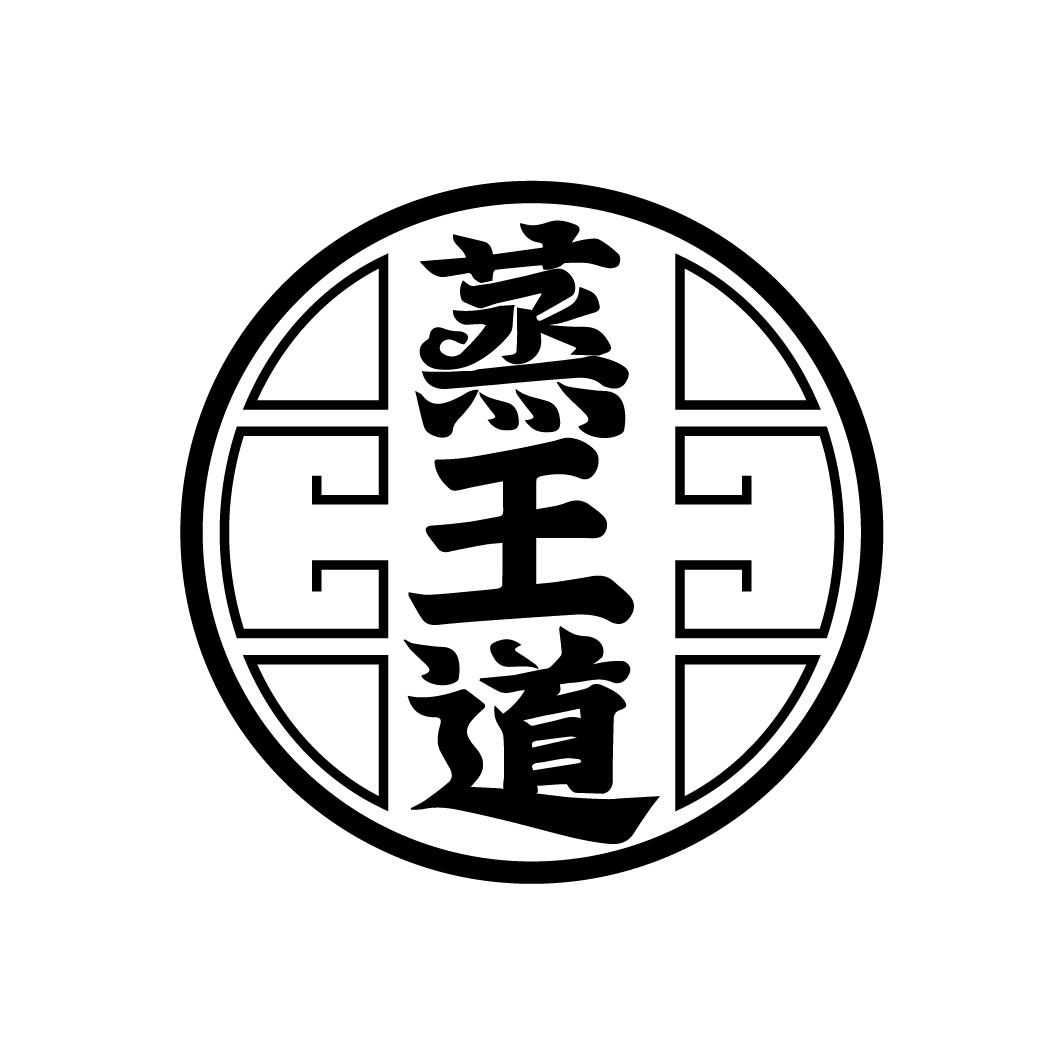 蒸王道
