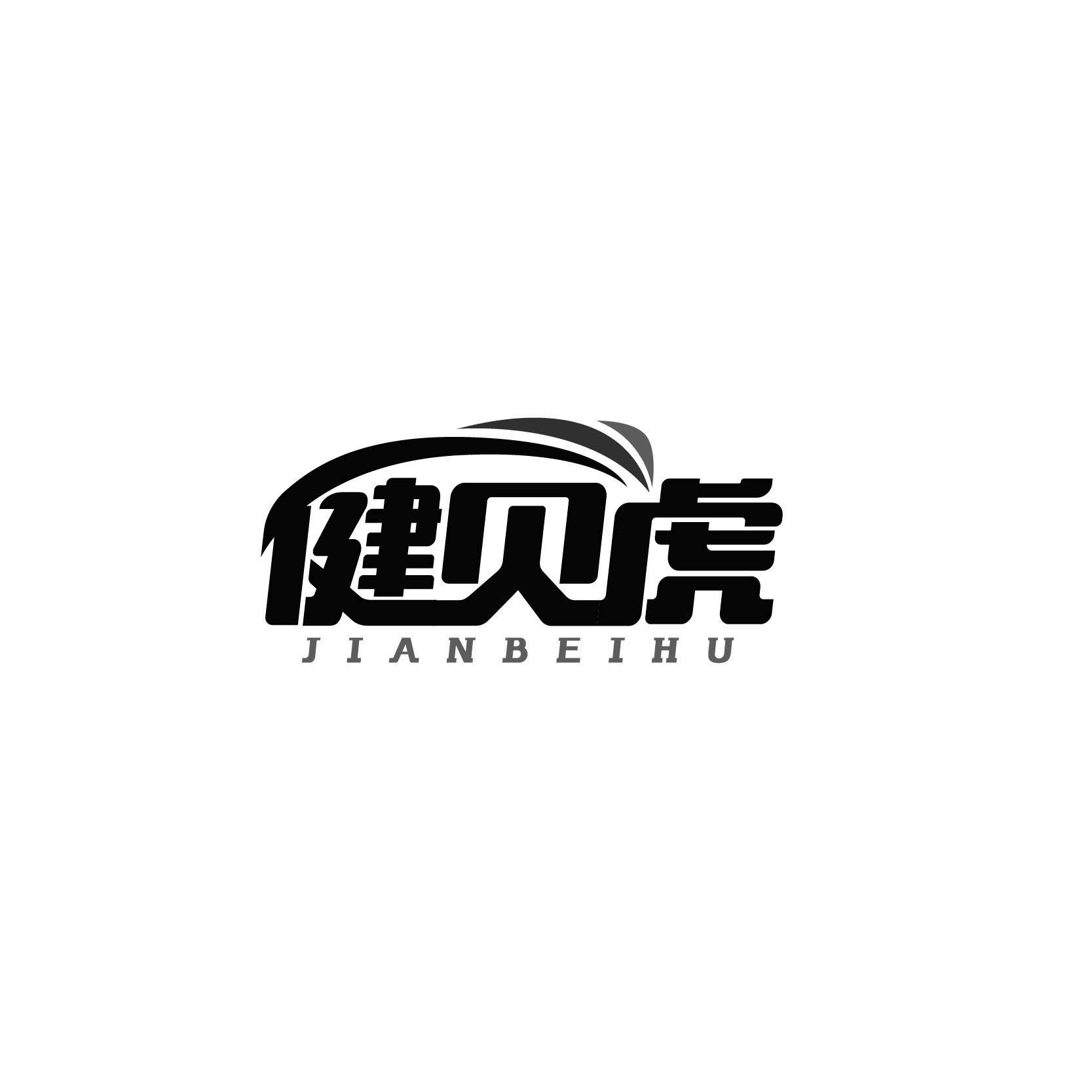 健贝虎JIANBEIHU