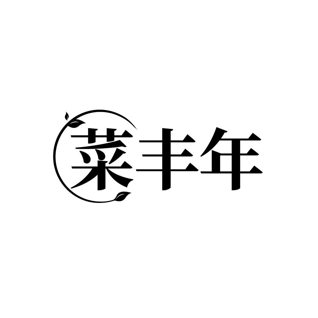 菜丰年
