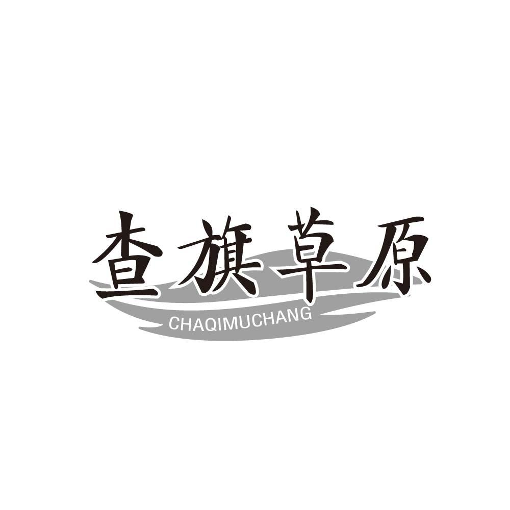 查旗草原