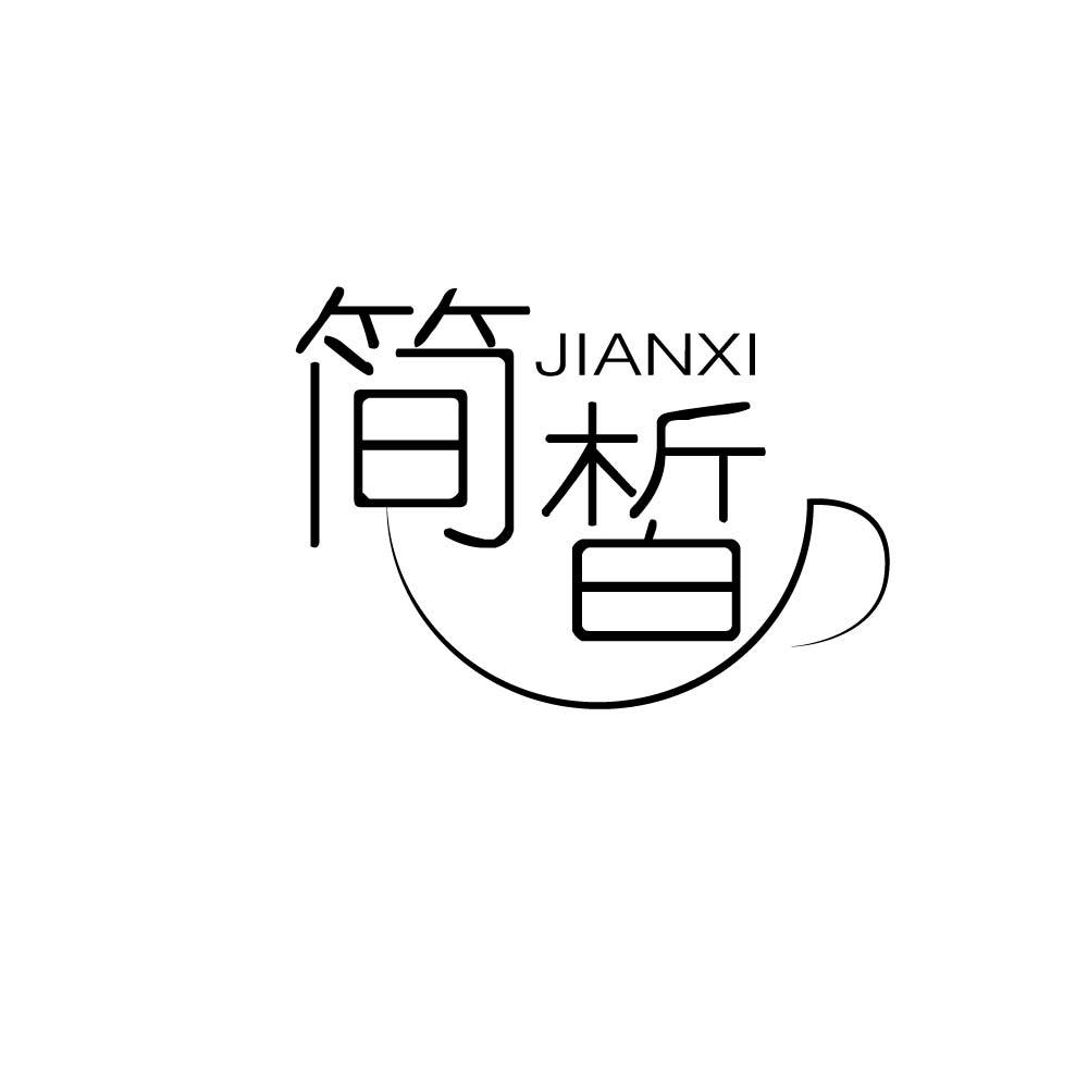 简皙