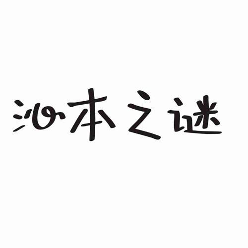 沁本之谜